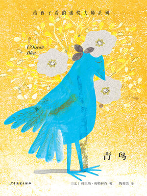 cover image of 青鸟